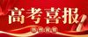 捷报！七大突破——我校2025年“3+证书”高考喜获大丰收