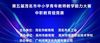第五届茂名市中小学青年教师教学能力大赛中职教育组竞赛圆满收官