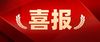 【喜讯 · 荣耀绽放 传奇新章】我校在2024-2025年度茂名市中职学校学生专业技能大赛中成绩耀眼