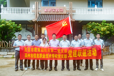 25/05/29 茂名市教育局机关第二党支部与我校党支部开展党建联建活动