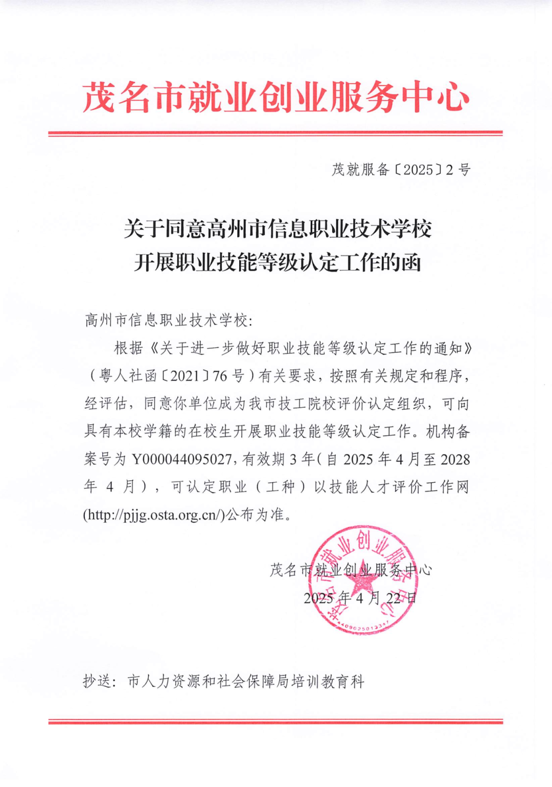 关于同意高州市信息职业技术学校开展职业技能等级认定工作的函_001(1)_00.png